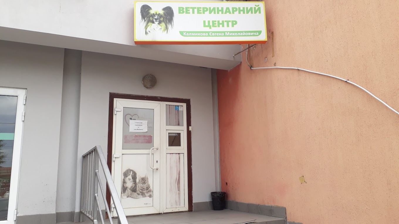 Ветеринарний центр КАЛМИКОВА