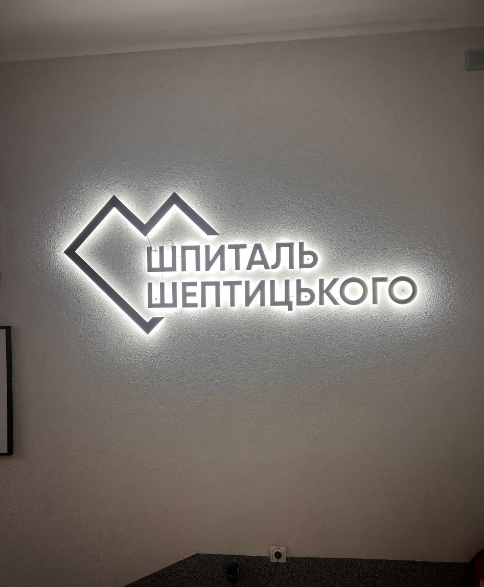 Шпиталь Шептицького
