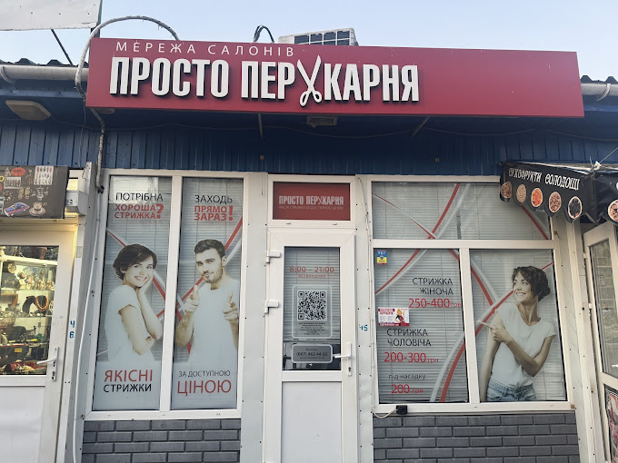 Просто Перукарня