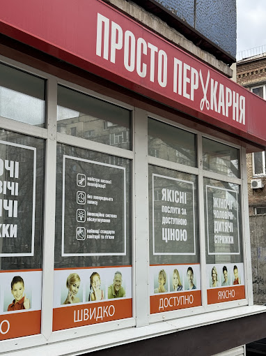 Просто Перукарня