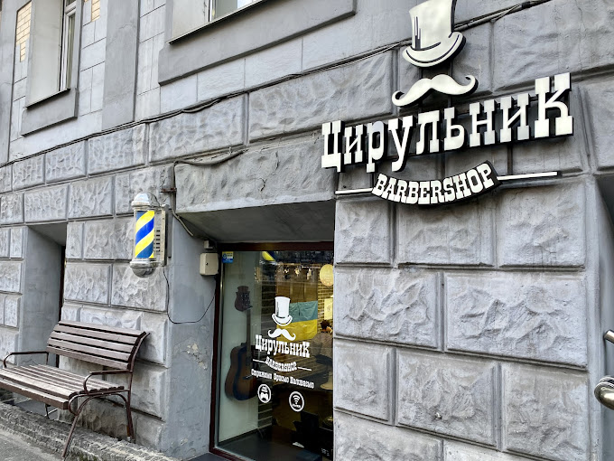 ЦирюльникЪ