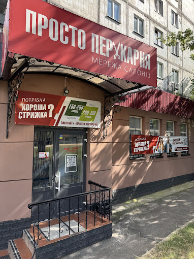 Просто Перукарня