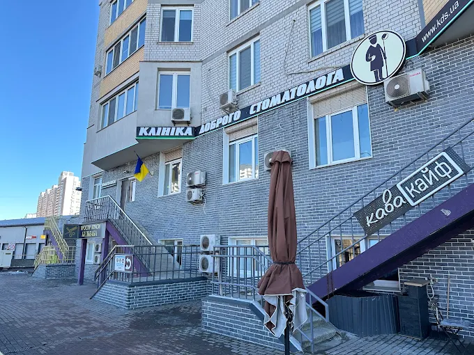 Клініка Доброго Стоматолога
