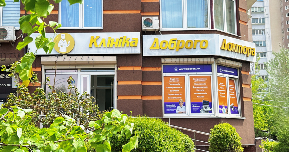 Клініка Доброго Доктора