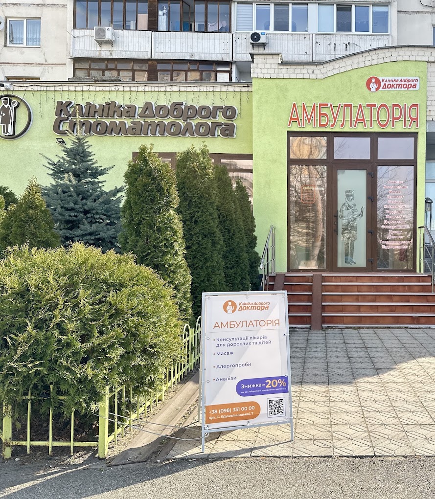 Клініка Доброго Доктора