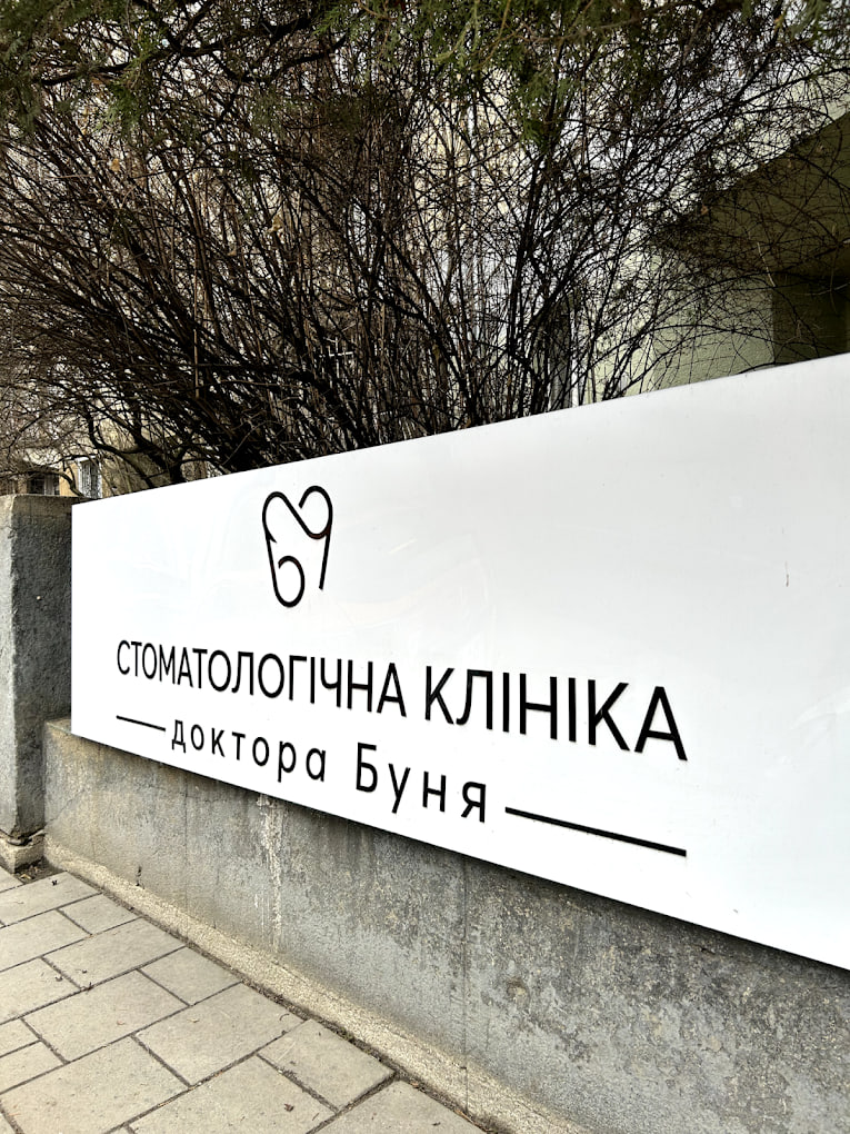 Стоматологічна клініка доктора Буня