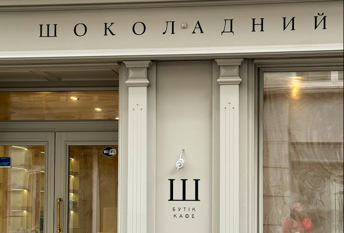Шоколадний бутік