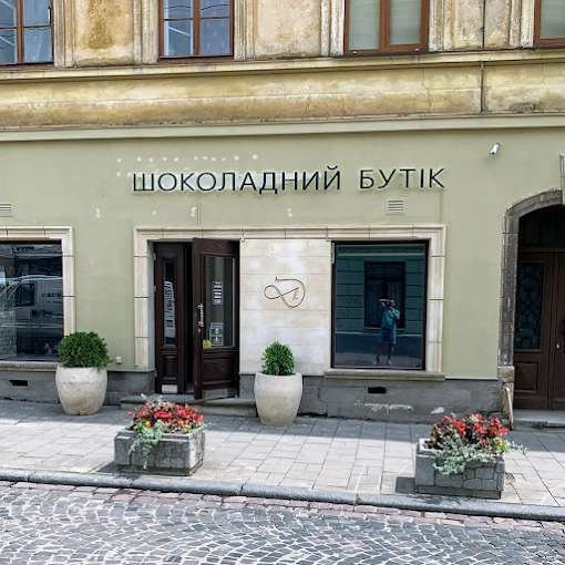 Шоколадний бутік