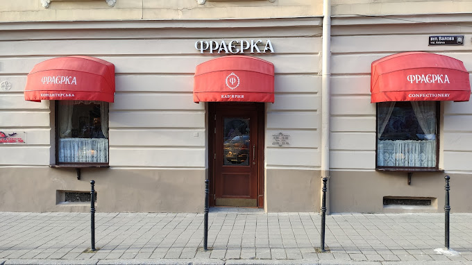Фраєрка