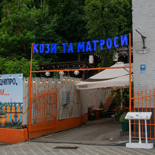 Кози та Матроси