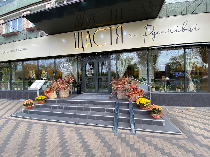 Щастя на Русанівці