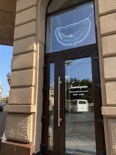Зашкварка